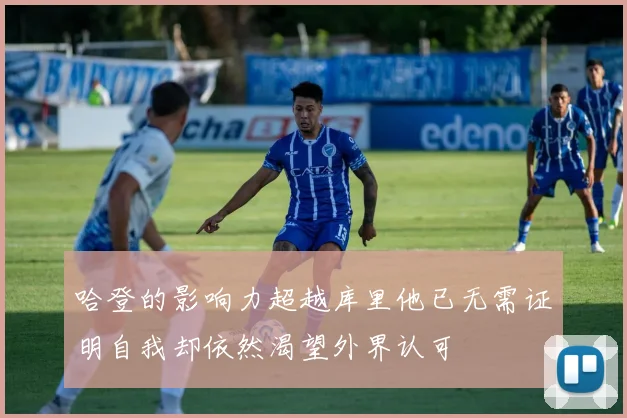 哈登的影响力超越库里他已无需证明自我却依然渴望外界认可