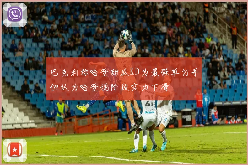 巴克利称哈登甜瓜KD为最强单打手但认为哈登现阶段实力下滑