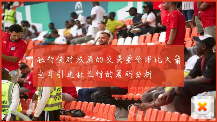 独行侠对浓眉的交易要价堪比火箭当年引进杜兰特的筹码分析