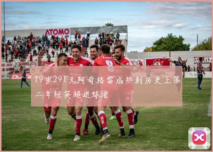 19岁291天阿奇格雷成热刺历史上第二年轻英超进球者