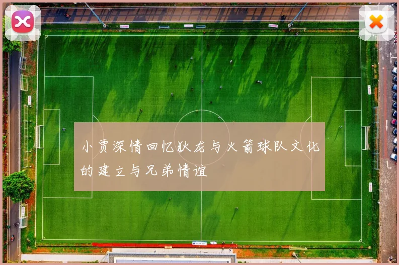 小贾深情回忆狄龙与火箭球队文化的建立与兄弟情谊