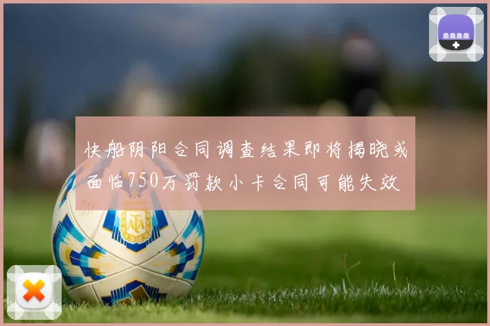 快船阴阳合同调查结果即将揭晓或面临750万罚款小卡合同可能失效