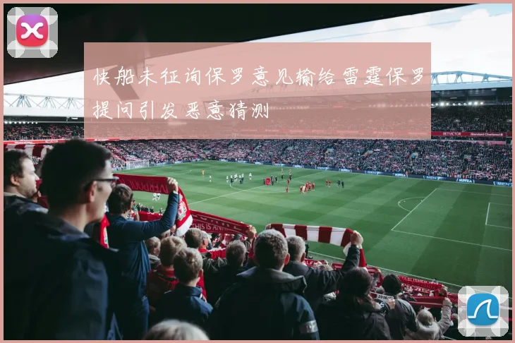 快船未征询保罗意见输给雷霆保罗提问引发恶意猜测