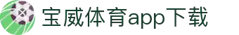 宝威全站APP-宝威APP最新版本下载-宝威体育